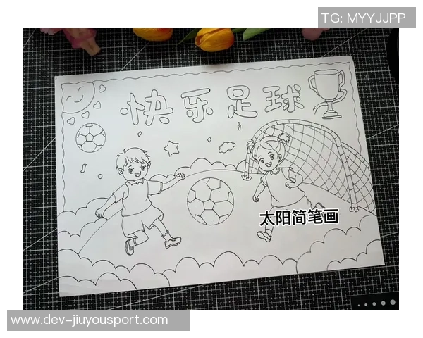 让我们一起享受足球的乐趣与激情，开启精彩的足球之旅