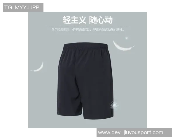 足球短裤内衬的设计与功能解析让运动更舒适的秘密所在 足球短裤内衬的设计与功能解析让运动更舒适的秘密所在